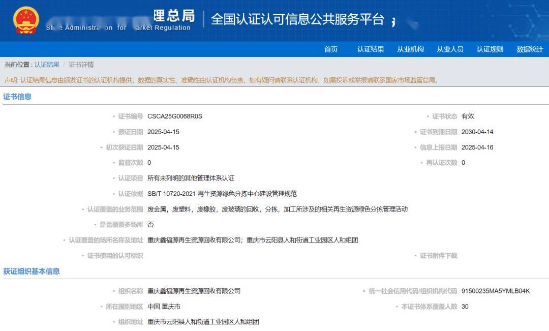 【068號】祝賀重慶鑫福源再生資源回收有限公司順利通過再生資源綠分揀中心認(rèn)證:再生資源回收公司