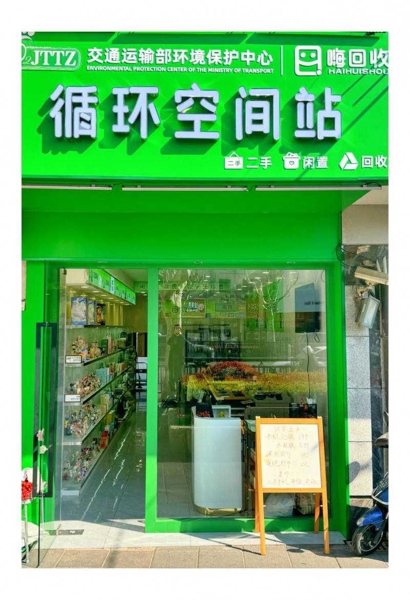 為什么嗨回收·嗨悠品“循環(huán)空間站”是2025再生資源回收創(chuàng)業(yè)新風口？:再生資源回收