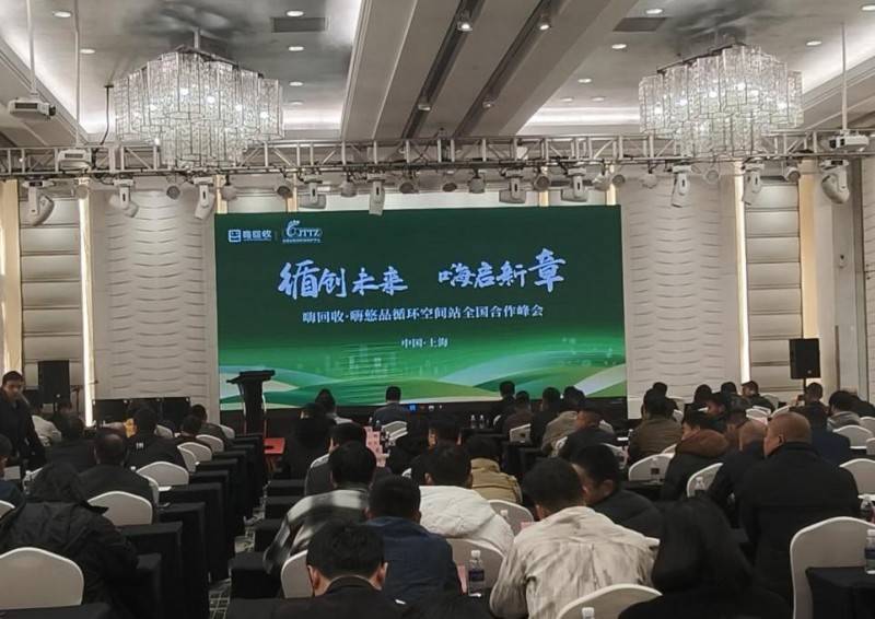 嗨回收·嗨悠品循環(huán)空間站合作峰會：引領再生資源回收行業(yè)新變革:再生資源回收