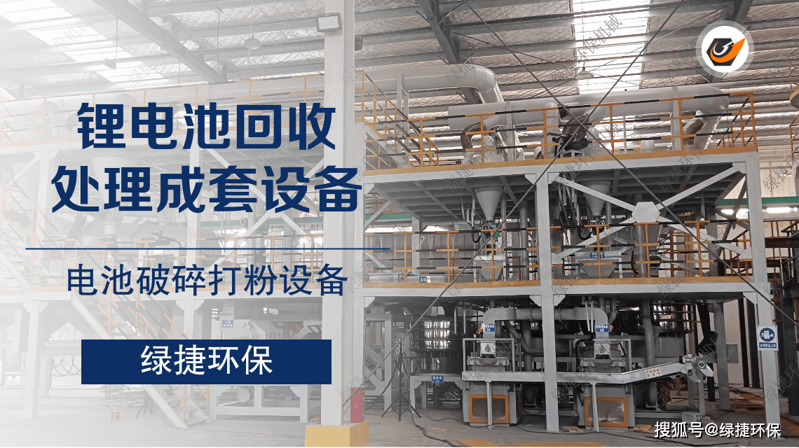 鋰電池處理設(shè)備破碎回收生產(chǎn)系統(tǒng)助力環(huán)保與資源再生:再生資源回收
