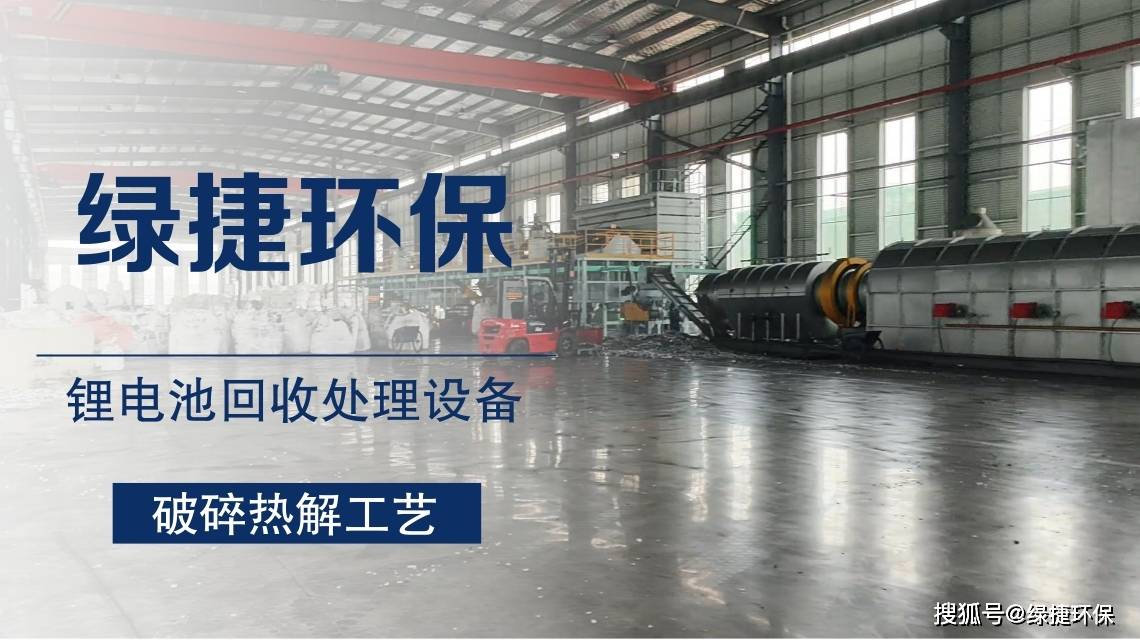 鋰電池處理設(shè)備破碎回收生產(chǎn)系統(tǒng)助力環(huán)保與資源再生:再生資源回收
