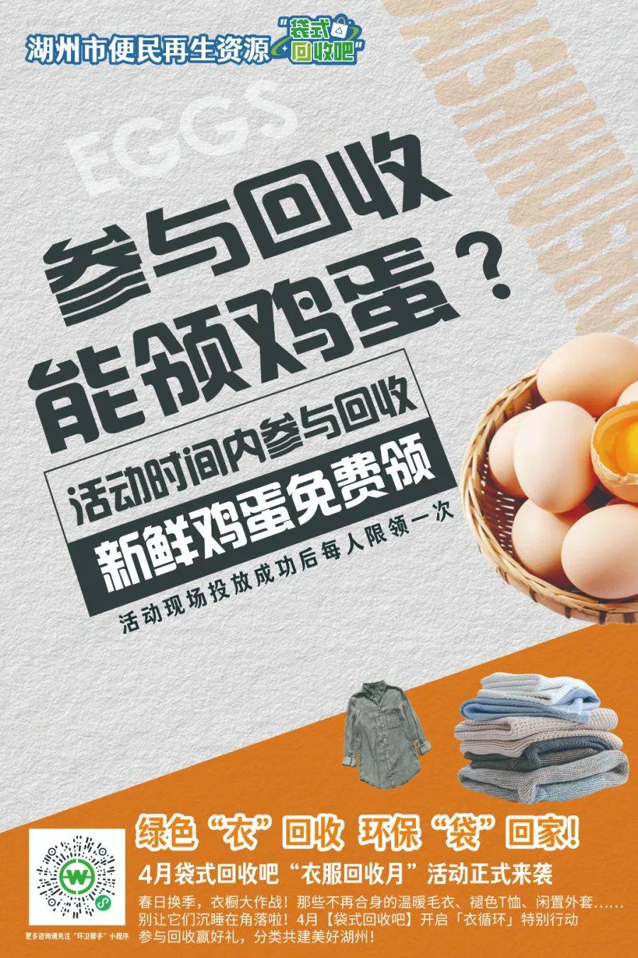 回收換雞蛋<strong></p>
<p>再生資源回收
</strong>！舊衣能！湖州便民再生資源“袋式回收吧”放大招啦！:再生資源回收
