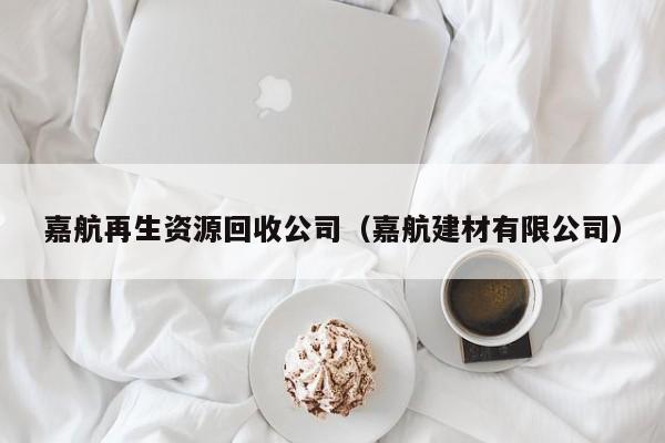 嘉航再生資源回收公司（嘉航建材有限公司）